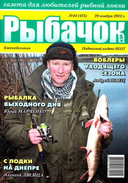 Рыбачок №44 (ноябрь 2012)