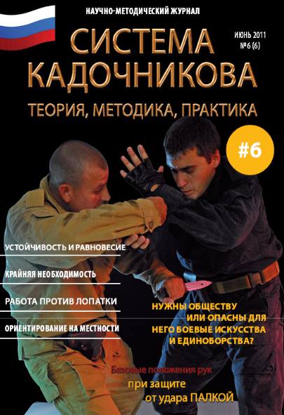 Система Кадочникова: теория, методика, практика №6 (июнь 2011)