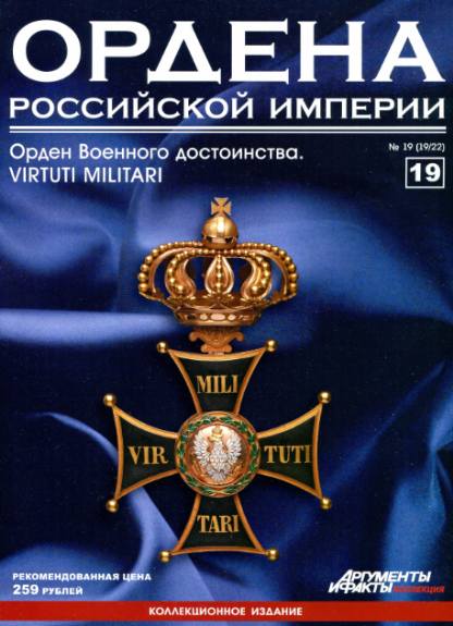 Ордена Российской империи №19 (2012)