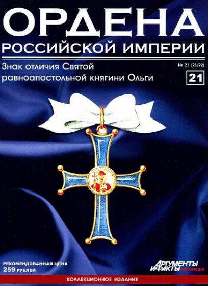 Ордена Российской империи №21 (2012)