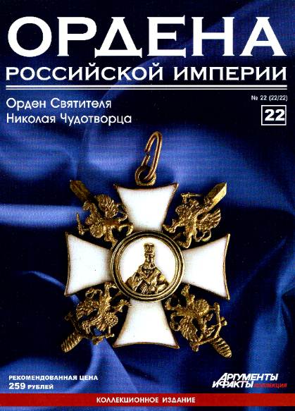 Ордена Российской империи №22 (2012)