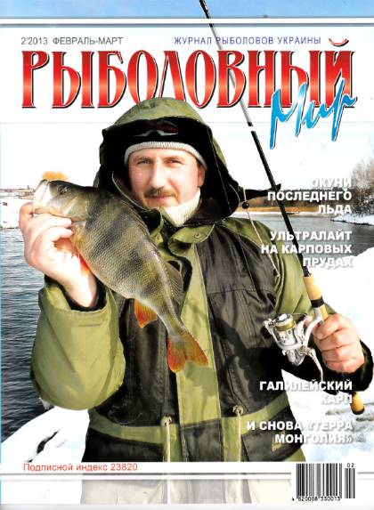 Рыболовный мир №2 (февраль-март 2013)