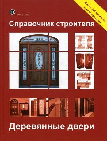 Справочник строителя. Деревянные двери