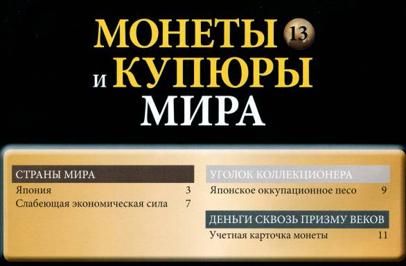 Монеты и купюры мира №13 (2013)с