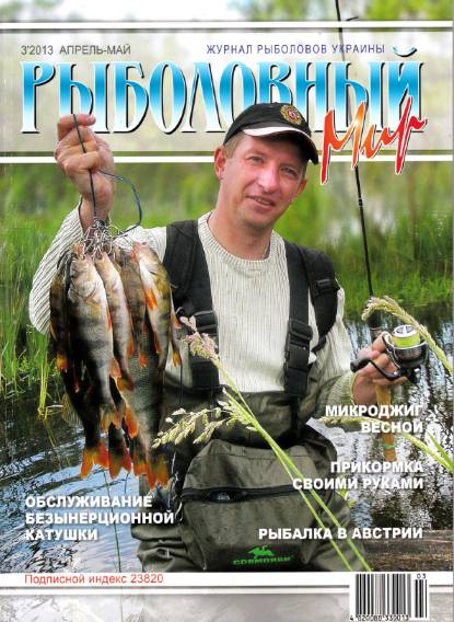Рыболовный мир №3 (апрель-май 2013)