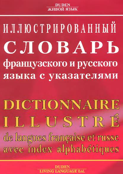 Иллюстрированный словарь французского и русского языка с указателями