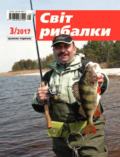 Світ рибалки №3 (май-июнь 2017)