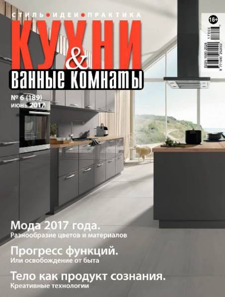 Кухни и ванные комнаты №6 (июнь 2017)