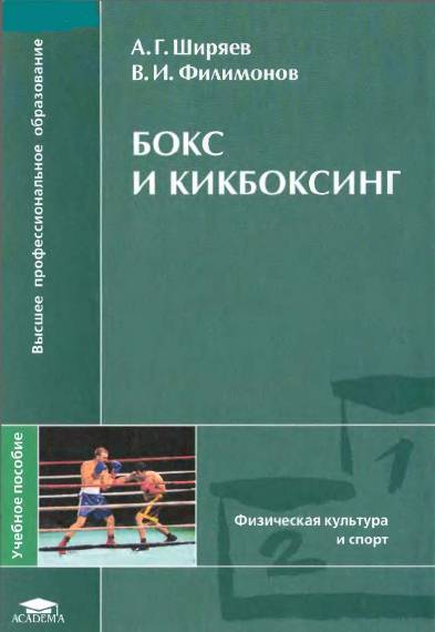 Бокс и кикбоксинг: учебное пособие для вузов