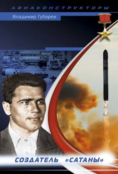 Неизвестный Янгель. Создатель 