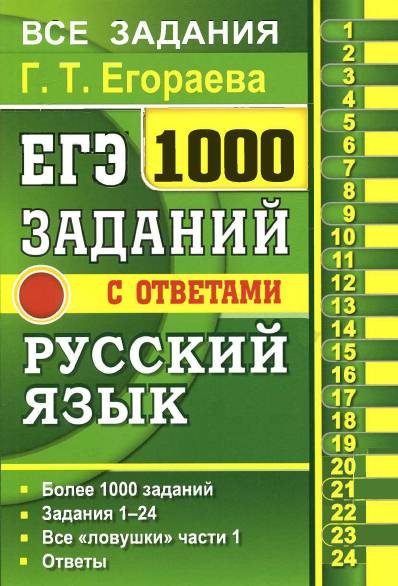 ЕГЭ. 1000 заданий с ответами по русскому языку