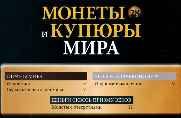 Монеты и купюры мира №28 (2013)с