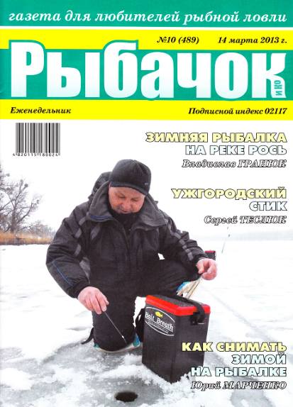 Рыбачок №10 (март 2013)