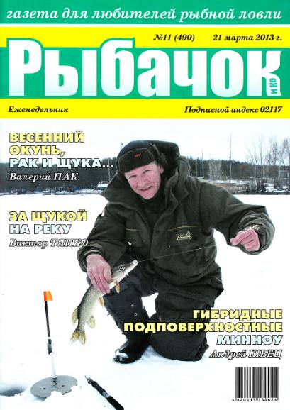 Рыбачок №11 (март 2013)