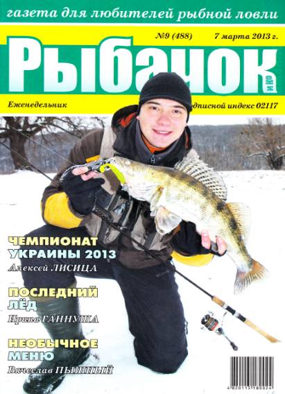 Рыбачок №9 (март 2013)