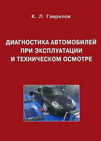 Диагностика автомобилей при эксплуатации и техническом осмотре