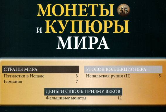 Монеты и купюры мира №35 (2013)с