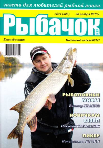 Рыбачок №44 (ноябрь 2013)