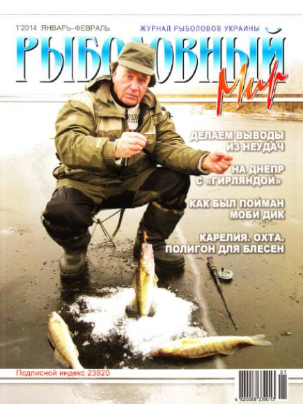 Рыболовный мир №1 (январь-февраль 2014)