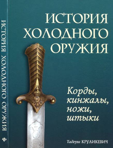 История холодного оружия. Корды, кинжалы, ножи, штыки