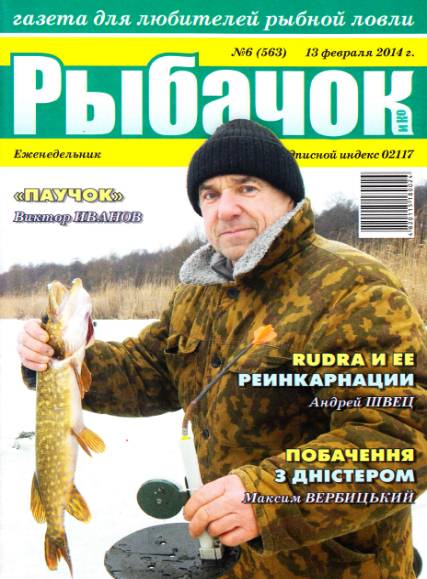 Рыбачок №6 (февраль 2014)