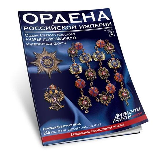 Ордена Российской империи. Архив (2012)