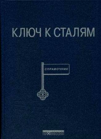 Ключ к сталям