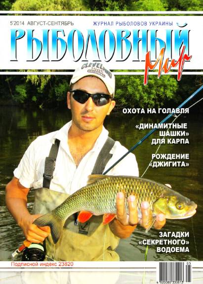 Рыболовный мир №5 (август-сентябрь 2014)