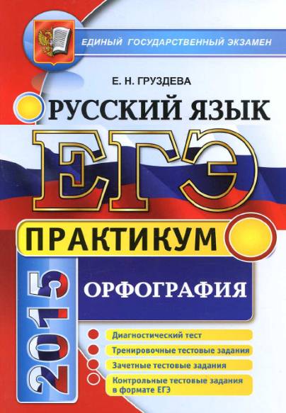 ЕГЭ. Практикум по русскому языку: подготовка к выполнению заданий по орфографии