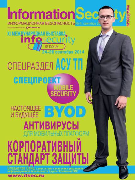 Information Security №4 (сентябрь 2014)