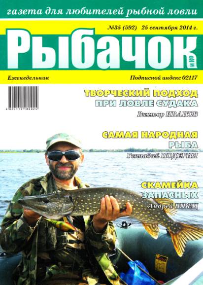 Рыбачок №35 (сентябрь 2014)
