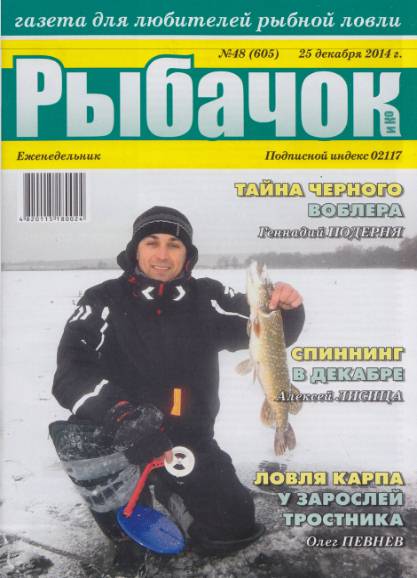 Рыбачок №48 (декабрь 2014)