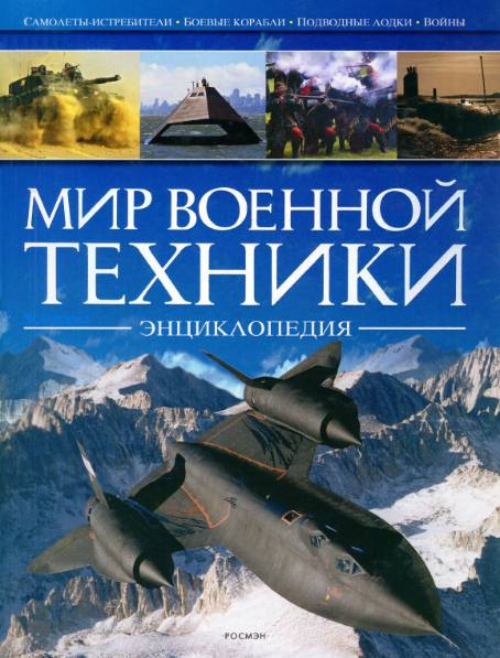 Мир военной техники. Энциклопедия