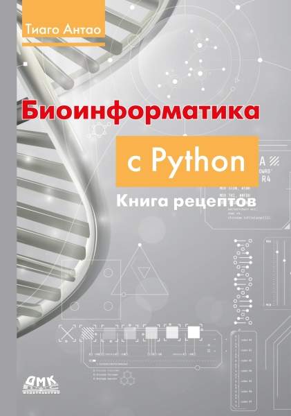 Биоинформатика с Python. Книга рецептов