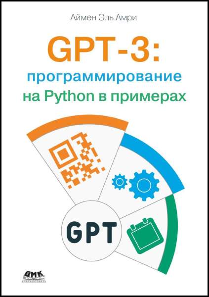 Aймен Эль Амри. GPT-3. Программирование на Python в примерах