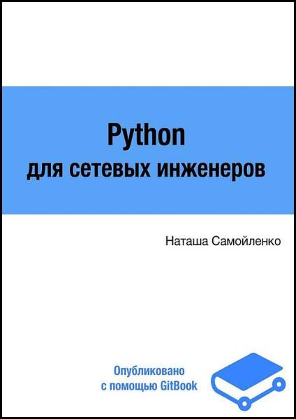 Наташа Самойленко. Python 3 для сетевых инженеров