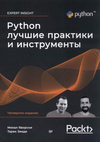 Михал Яворски, Тарек Зиаде. Python. Лучшие практики и инструменты