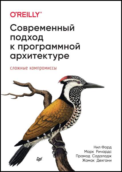 Нил Форд, Марк Ричардс, Прамод Садаладж. Современный подход к программной архитектуре. Сложные компромиссы