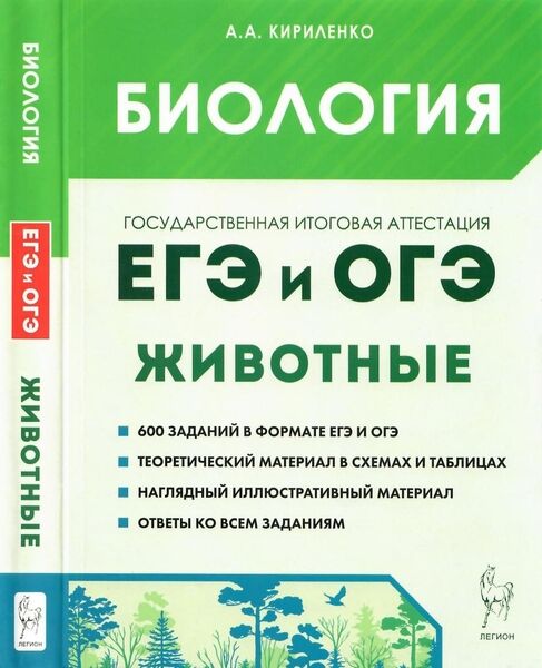 Биология. ЕГЭ и ОГЭ. Раздел «Животные». Теория, трениро­вочные задания, 4-е изд.