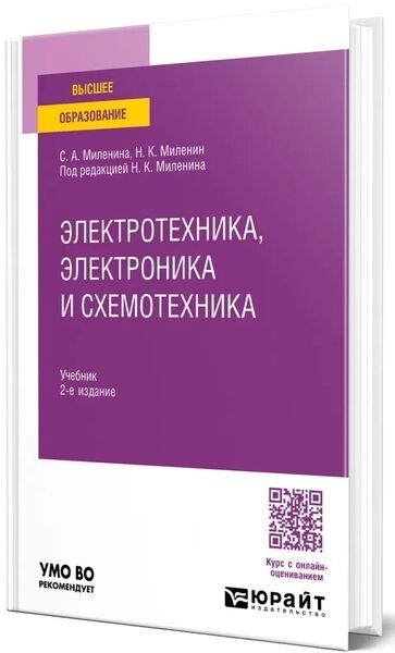 С.А. Миленина. Электротехника, электроника и схемотехника