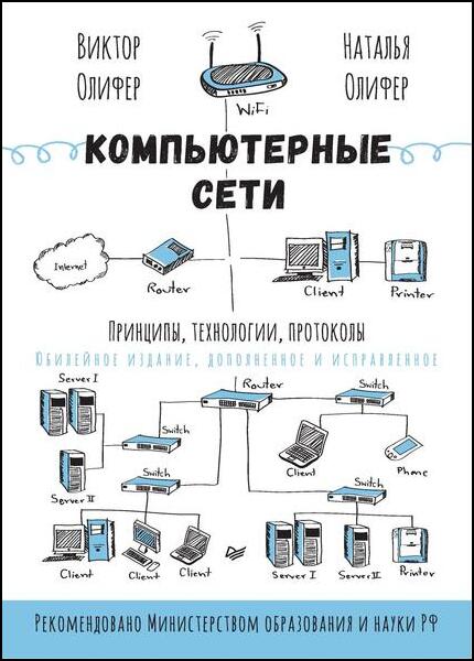 В. Олифер, Н. Олифер. Компьютерные сети. Принципы, технологии, протоколы. Юбилейное издание 2024