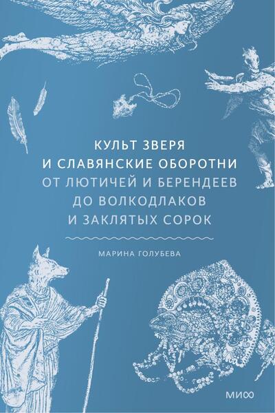 Культ зверя и славянские оборотни. От лютичей и берендеев до волкодлаков и заклятых сорок