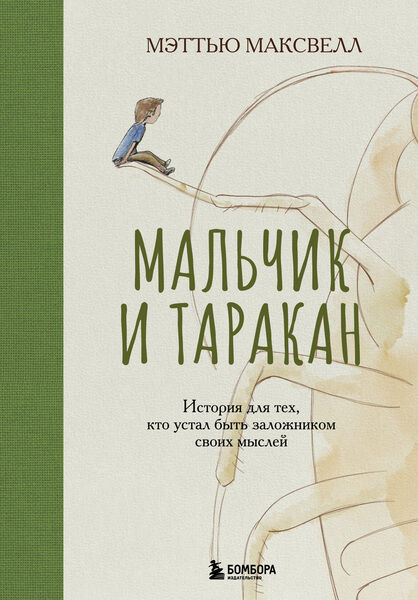 Мэттью Максвелл. Мальчик и таракан. История для тех, кто устал быть заложником своих мыслей