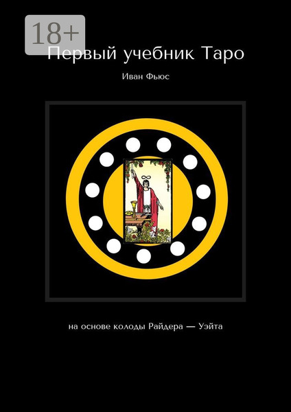 Иван Фьюс. Первый учебник Таро. На основе колоды Райдера