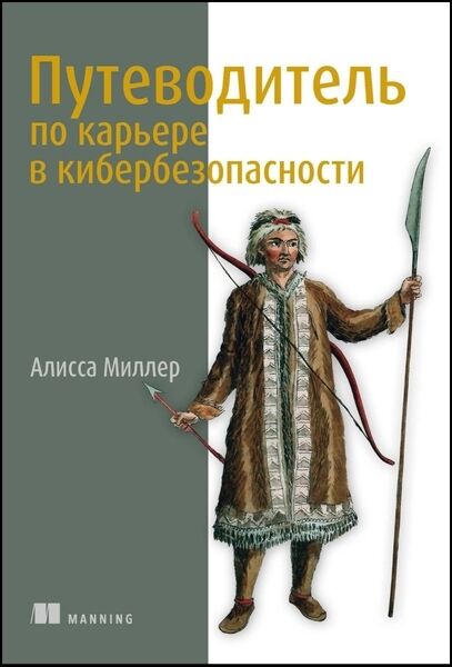 Путеводитель по карьере в кибербезопасности