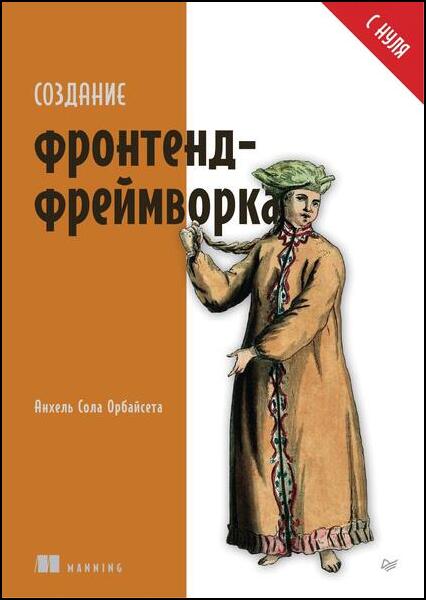 Создание фронтенд-фреймворка с нуля