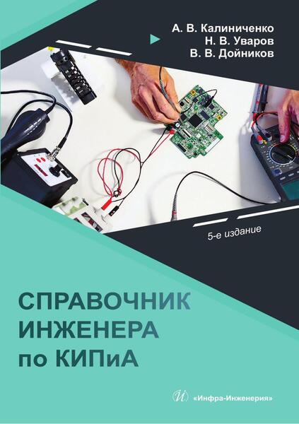 А.В. Калиниченко. Справочник инженера по контрольно-измерительным приборам и автоматике