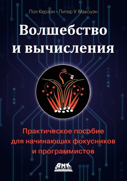 Пол Керзон. Волшебство и вычисления. Практическое пособие для начинающих фокусников и программистов