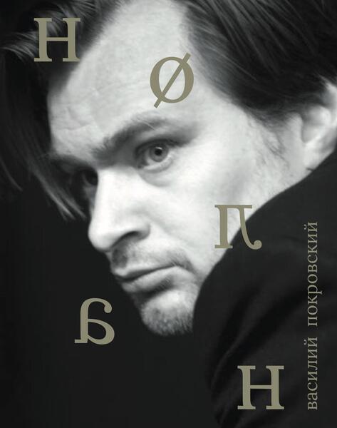 Василий Покровский. Кристофер Нолан