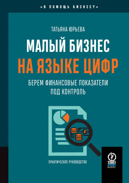 Татьяна Юрьева. Малый бизнес на языке цифр. Берем финансовые показатели под контроль